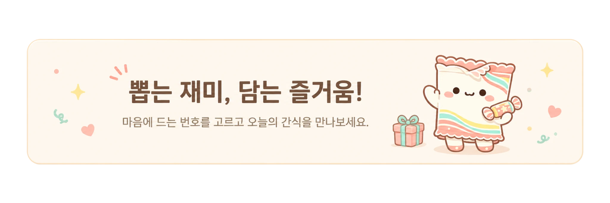 뽑는 재미, 담는 즐거움